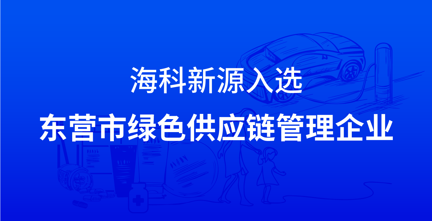 金耕新源入选东营市绿色供应链管理企业